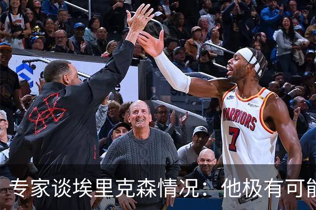 专家谈埃里克森情况：他极有可能是室性高频率心律失常复发了