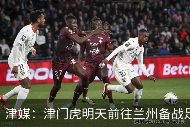 津媒：津门虎明天前往兰州备战足协杯，外援和孙铭谦都不能出场