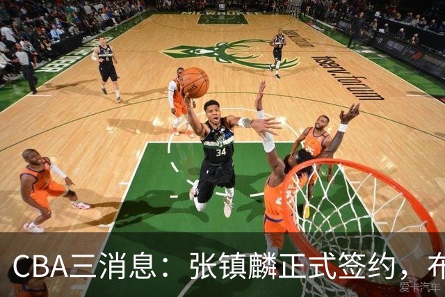 CBA三消息：张镇麟正式签约，布朗和广厦有矛盾，中国男篮增劲敌